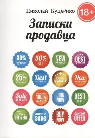 Николай Валентинович Куценко Записки продавца: повесть