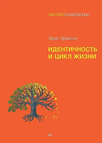 Эрик Эриксон Идентичность и цикл жизни