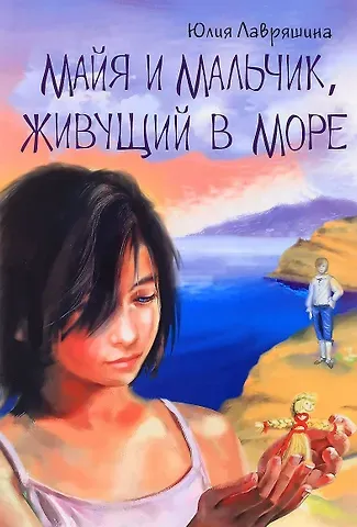 Юлия Александровна Лавряшина Майя и мальчик живущий в море (10+) (м) Лавряшина