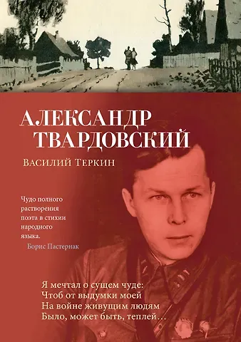 Александр Трифонович Твардовский Василий Теркин
