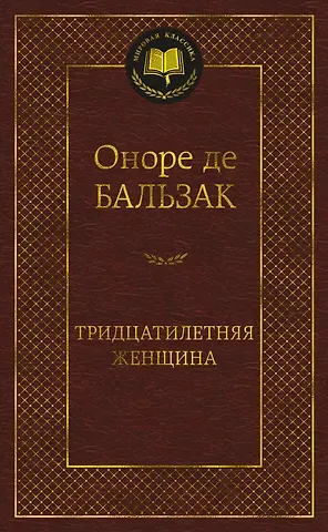 Оноре де Бальзак Тридцатилетняя женщина