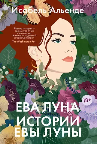 Исабель Альенде Ева Луна. Истории Евы Луны