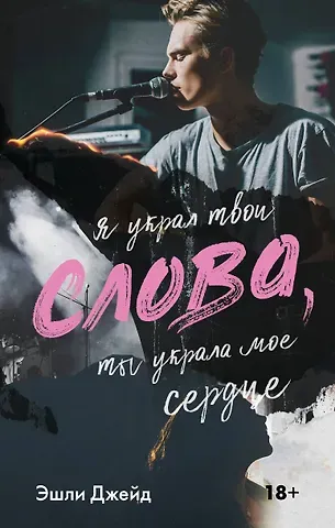 Эшли Джейд Слова