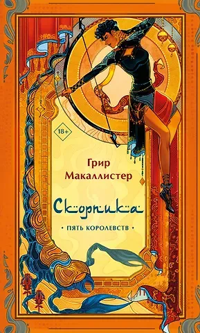 Грир Макаллистер Скорпика