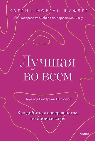 Кэтрин Шафлер Лучшая во всем. Как добиться совершенства, не добивая себя.