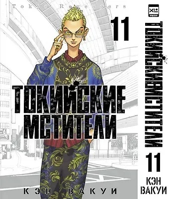 Кэн Вакуи Токийские мстители. Том 11 (Tokyo Revengers). Манга