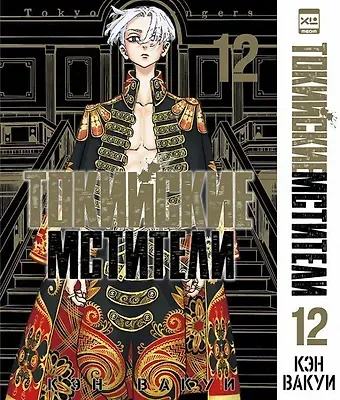 Кэн Вакуи Токийские мстители. Том 12 (Tokyo Revengers). Манга