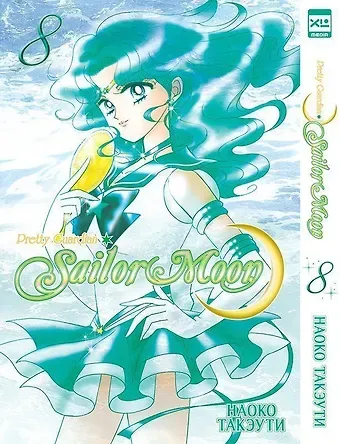 Наоко Такэути Сейлор Мун. Том 8 (Sailor Moon / Красавица воин Сейлор Мун). Манга