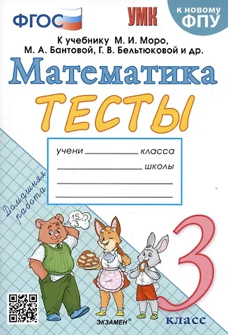 Надежда Юрьевна Погорелова Тесты по математике. 3 класс. К учебнику М.И. Моро и др.
