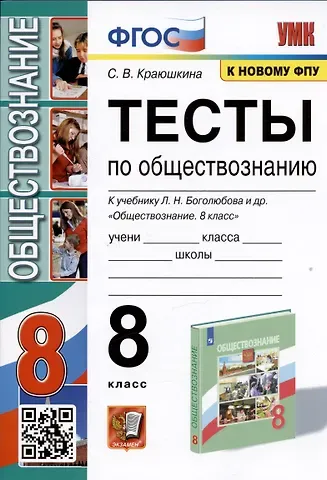 Светлана Владимировна Краюшкина Тесты по обществознанию. 8 класс. К учебнику Л.Н. Боголюбова и др.