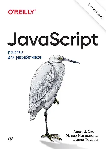Адам Д. Скотт, Мэтью Макдоналд JavaScript. Рецепты для разработчиков. 3-е изд