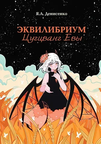 Ярослав Денисенко Эквилибриум. Цугцванг Евы