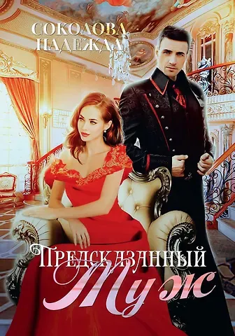 Надежда Соколова Предсказанный муж