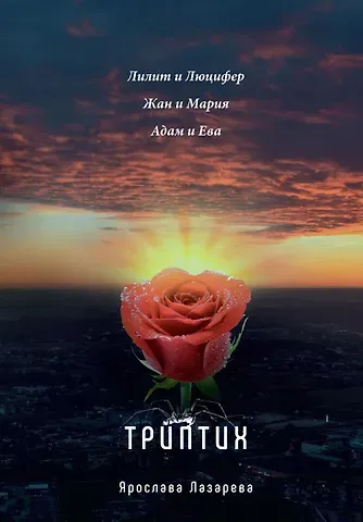 Ярослава Лазарева Триптих