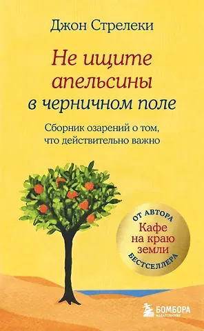 Джон Стрелеки Не ищите апельсины в черничном поле. Сборник озарений о том, что действительно важно #1