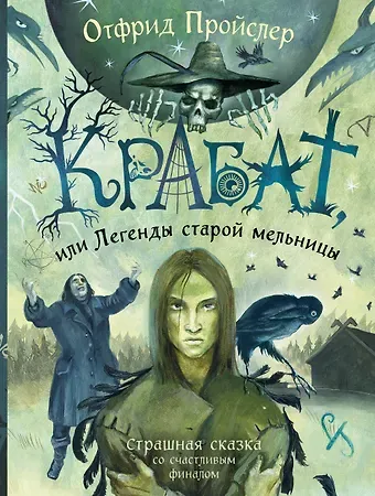 Отфрид Пройслер Крабат, или Легенды старой мельницы (ил. А. Власовой)