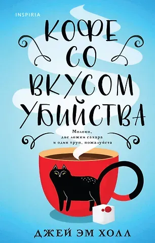 Джей Эм Холл Кофе со вкусом убийства