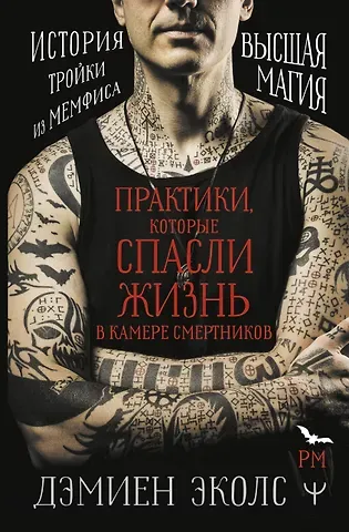 Дэмиен Эколс Дэмиен Эколс Практики, которые спасли жизнь в камере смертников. Высшая магия. История тройки из Мемфиса