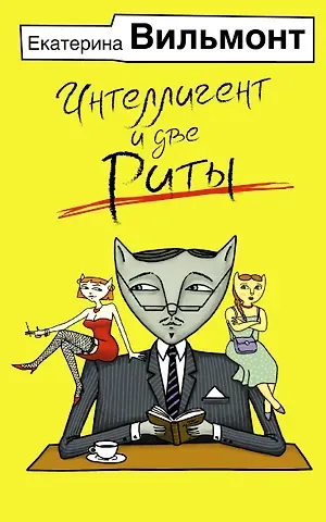 Екатерина Николаевна Вильмонт Интеллигент и две Риты