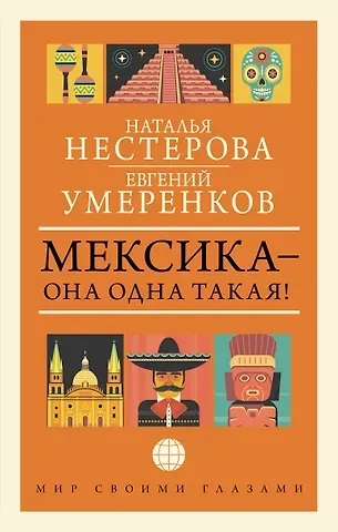 Наталья Владимировна Нестерова МЕКСИКА — она одна такая!