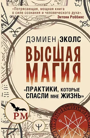 Дэмиен Эколс Дэмиен Эколс Высшая магия. 
