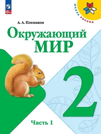 Андрей Анатольевич Плешаков Окружающий мир. 2 класс. Учебник. В 2-х частях. Часть 1