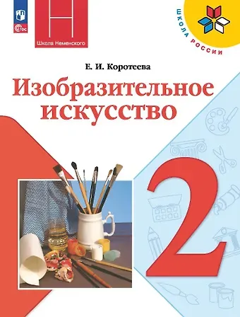Елена Ивановна Коротеева Изобразительное искусство. 2 класс. Учебник