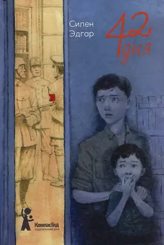 Эдгар Силен 42 дня