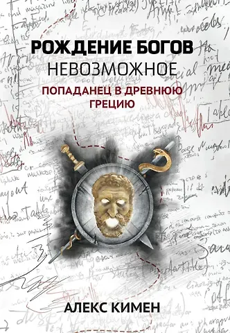 Алекс Кимен Рождение богов. Книга 3. Невозможное: Попаданец в Древнюю Грецию