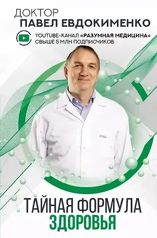 Павел Валериевич Евдокименко Тайная формула здоровья (с автографом)