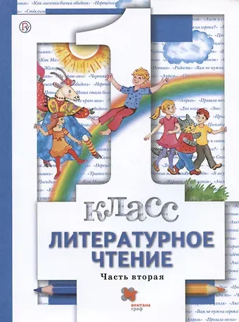 Ирина Семеновна Хомякова, Ирина Владимировна Сафонова, Наталья Федоровна Виноградова Литературное чтение. 1 класс. Учебник. В двух частях. Часть вторая