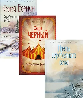 Сергей Александрович Есенин, Саша Чёрный Комплект Шедевры серебряного века (3 книги)