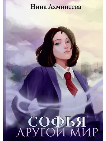 Нина Ахминеева Софья. Другой мир