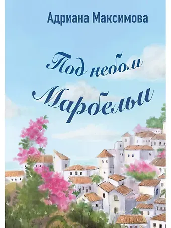 Адриана Максимова Под небом Марбельи