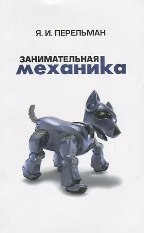 Яков Исидорович Перельман Занимательная механика (2 изд) (м) Перельман