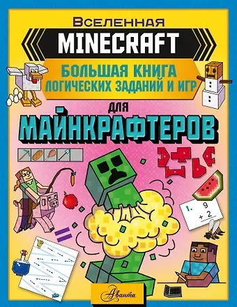 Аманда Брэк MINECRAFT. Большая книга логических заданий и игр для майнкрафтеров