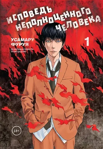 Усамару Фуруя Исповедь неполноценного человека. Том 1. Манга