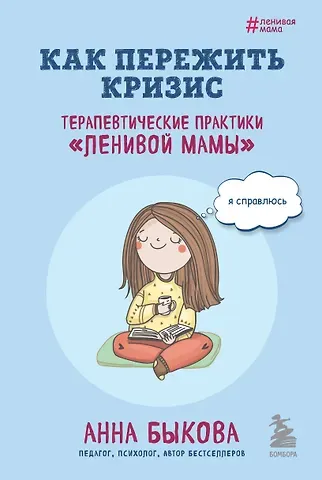 Анна Александровна Быкова Как пережить кризис. Терапевтические практики 