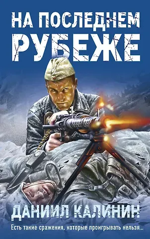 Даниил Сергеевич Калинин На последнем рубеже
