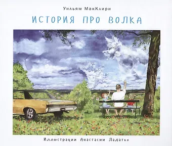 История про волка