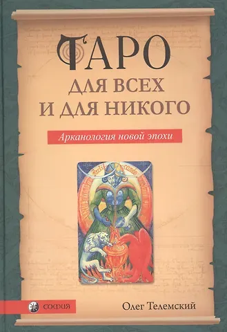Олег Телемский Таро для всех и для никого: Арканология новой эпохи