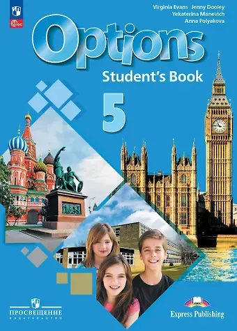 Дженни Дули, Екатерина Гарьевна Маневич, Анна Александровна Полякова Options. Английский язык. Второй иностранный язык. 5 класс. Учебник