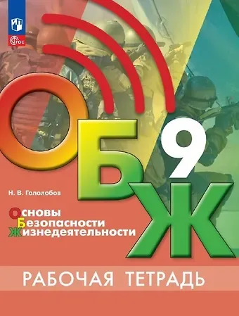 Никита Валерьевич Гололобов Основы безопасности жизнедеятельности. Рабочая тетрадь. 9 класс