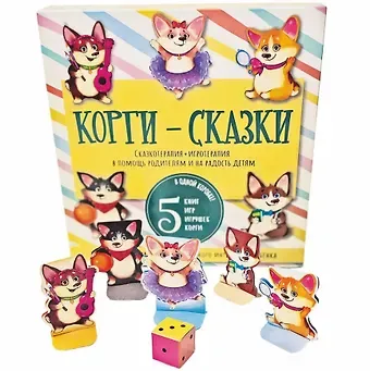 Анастастия Левшина Корги-сказки. Набор из пяти книг с играми