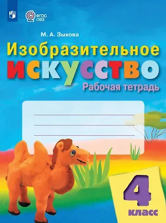 Марина Александровна Зыкова Изобразительное искусство. 4 класс. Рабочая тетрадь (для обучающихся с интеллектуальными нарушениями)