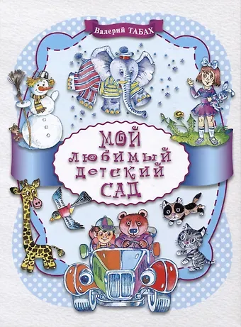 Валерий Табах Мой любимый детский сад