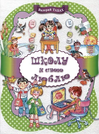 Валерий Табах Школу я свою люблю