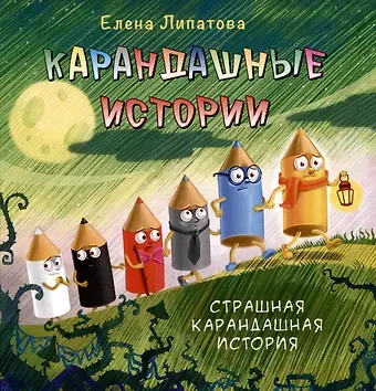 Елена Владимировна Липатова Карандашные истории