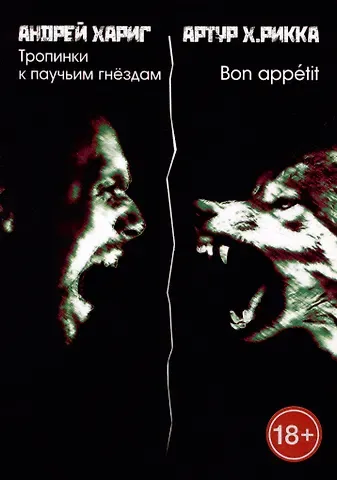 Андрей Хариг, Артур Х. Рикка Тропинки к паучьим гнездам. Bon appetit