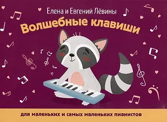 Евгений Владимирович Лёвин, Елена Алексеевна Левина Волшебные клавиши: для маленьких и самых маленьких пианистов: учебно-методическое пособие